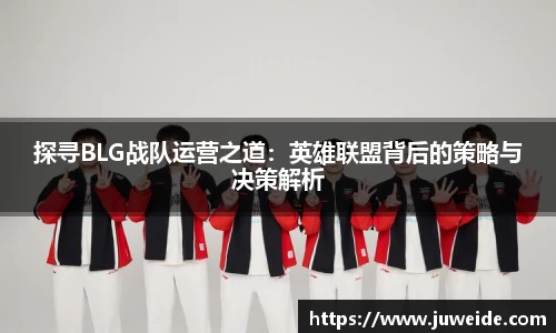 探寻BLG战队运营之道：英雄联盟背后的策略与决策解析