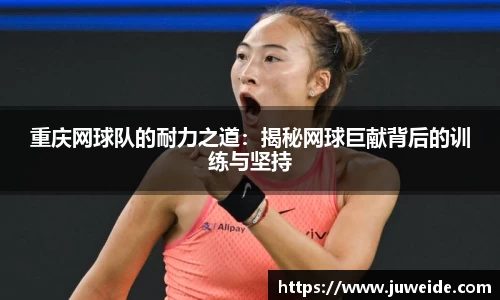 重庆网球队的耐力之道：揭秘网球巨献背后的训练与坚持