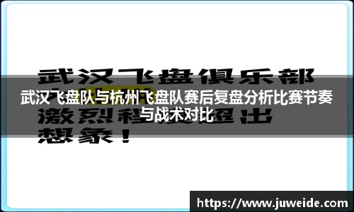武汉飞盘队与杭州飞盘队赛后复盘分析比赛节奏与战术对比