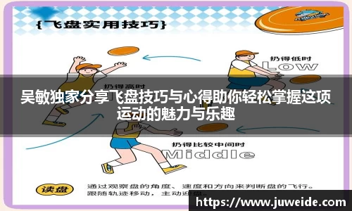 吴敏独家分享飞盘技巧与心得助你轻松掌握这项运动的魅力与乐趣