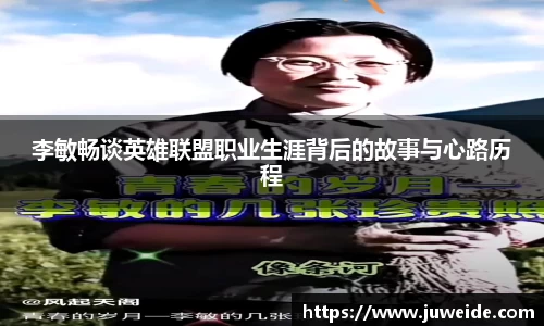 李敏畅谈英雄联盟职业生涯背后的故事与心路历程