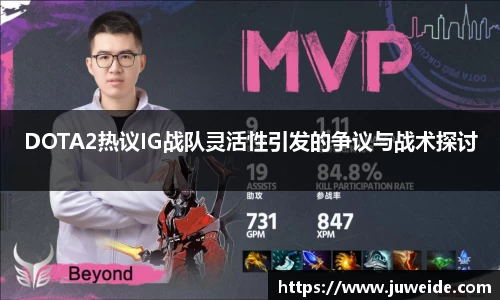 DOTA2热议IG战队灵活性引发的争议与战术探讨