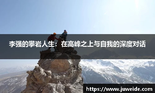 李强的攀岩人生：在高峰之上与自我的深度对话
