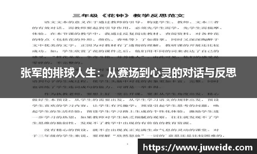 张军的排球人生：从赛场到心灵的对话与反思