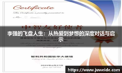 李强的飞盘人生：从热爱到梦想的深度对话与启示