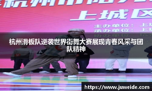 杭州滑板队逆袭世界街舞大赛展现青春风采与团队精神
