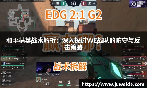 和平精英战术解析：深入探讨WE战队的防守与反击策略