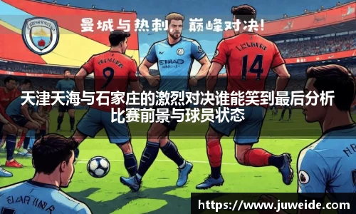 天津天海与石家庄的激烈对决谁能笑到最后分析比赛前景与球员状态