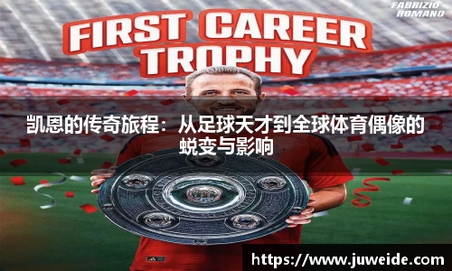 凯恩的传奇旅程：从足球天才到全球体育偶像的蜕变与影响