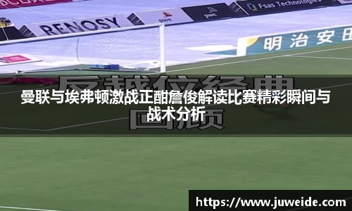 曼联与埃弗顿激战正酣詹俊解读比赛精彩瞬间与战术分析