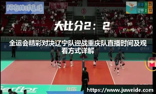 全运会精彩对决辽宁队迎战重庆队直播时间及观看方式详解