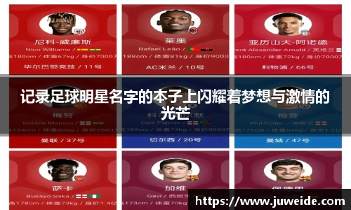 记录足球明星名字的本子上闪耀着梦想与激情的光芒